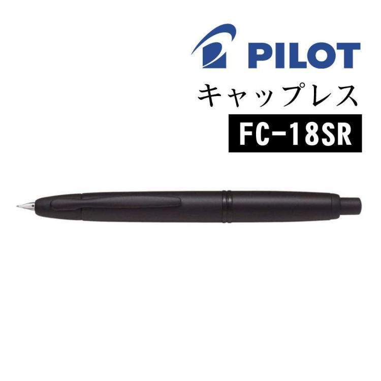 万年筆 パイロット キャップレス マットブラック FC-18SR ブラックマット ノック式