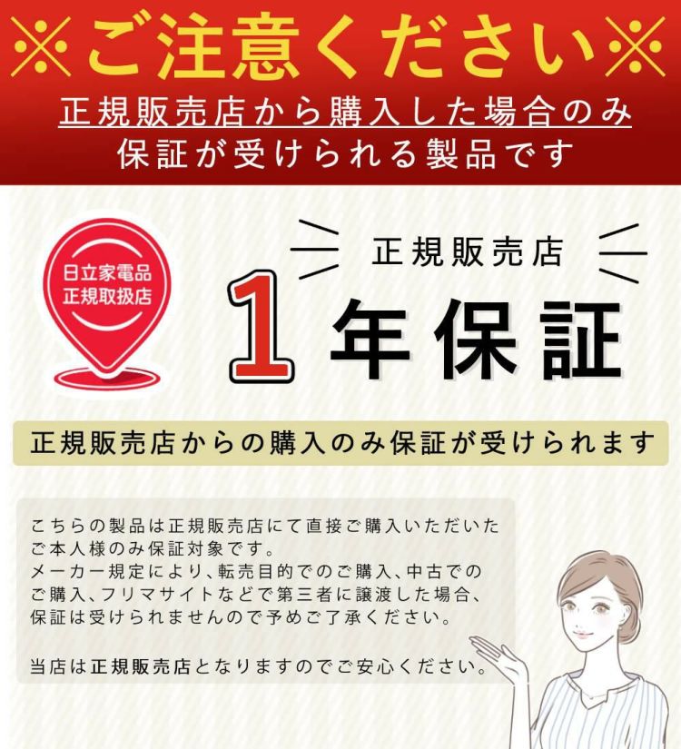 日立家電 正規販売店 メーカー1年保証