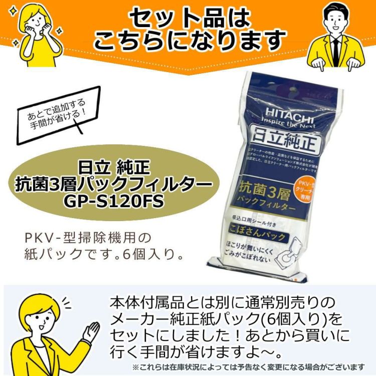 日立純正紙パック6枚入り付き