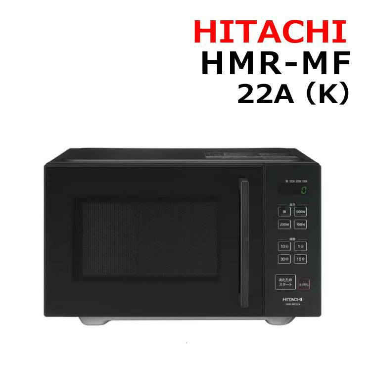 HITACHI 電子レンジ 22L ブラック フラット庫内 LEDタイマー表示 HMR-MF22A K