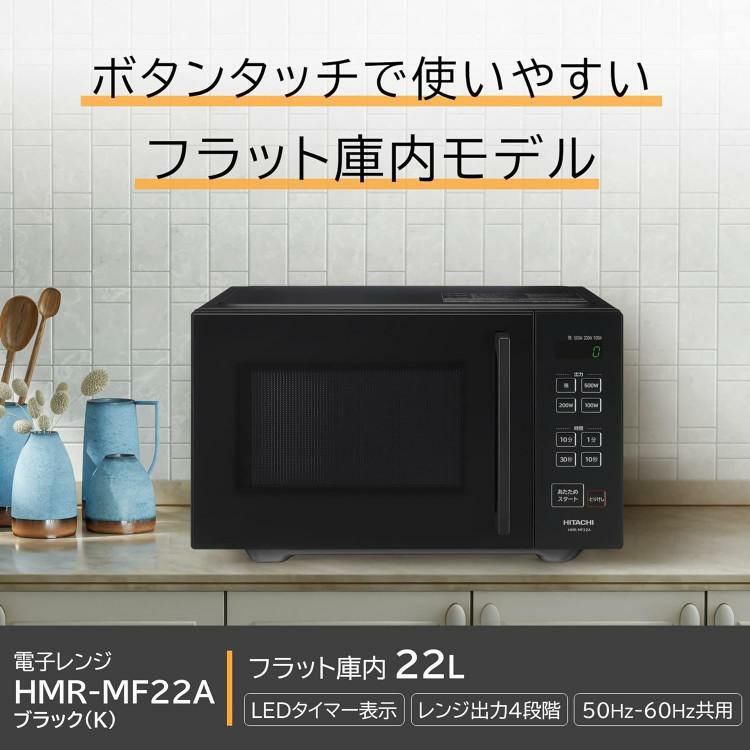 HITACHI 電子レンジ 22L ブラック フラット庫内 LEDタイマー表示 HMR-MF22A K