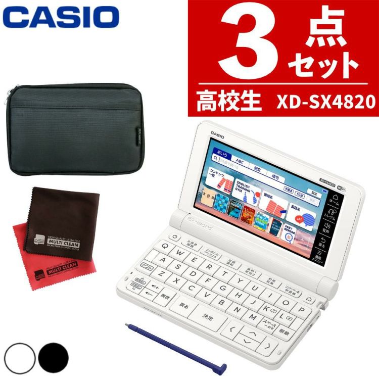 カシオ 電子辞書 エクスワード 高校生モデル 高校生 スタンダードモデル  XD-SX4820 XDSX4820 XD-SX4820HSSET  3点セット