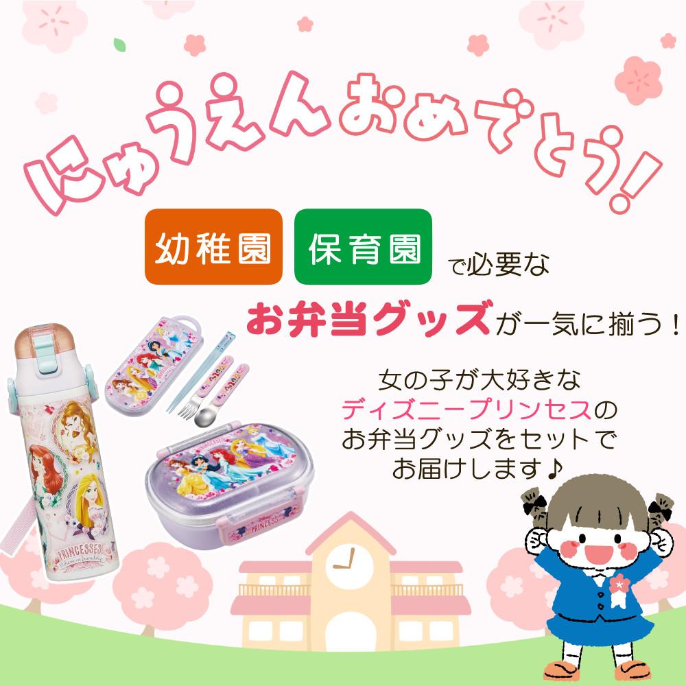 ディズニープリンセスお弁当セット スケーター お弁当箱 水筒 箸 スプーン フォーク おしぼり ケース付 ランチクロス ピックス