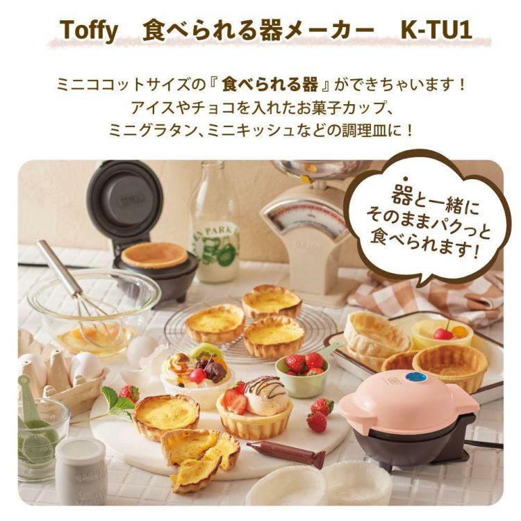 Toffy 食べられる器メーカー K-TU1