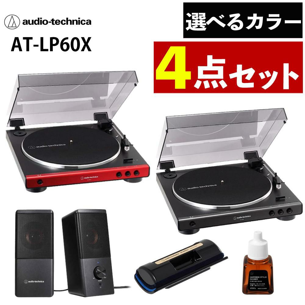 オーディオテクニカ ターンテーブル AT-LP60X レッド ダークガンメタル 4点セット  ラッピング不可