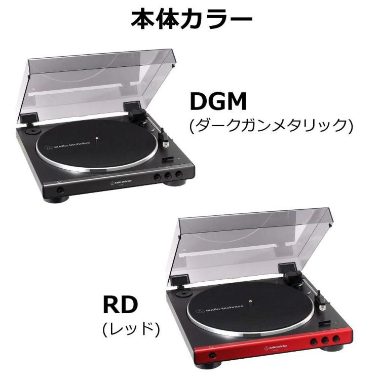 オーディオテクニカ ターンテーブル AT-LP60X レッド ダークガンメタル 4点セット  ラッピング不可
