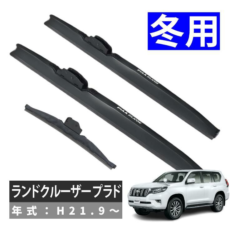 PIAA 冬用 ワイパー シリコート スノーブレード ランドクルーザー プラド H21.9～ 3本セット WSC65W/WSC48W/WSC25KSW