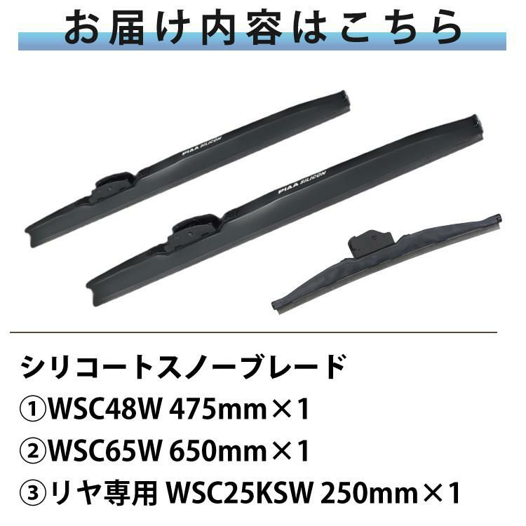 PIAA 冬用 ワイパー シリコート スノーブレード ランドクルーザー プラド H21.9～ 3本セット WSC65W/WSC48W/WSC25KSW