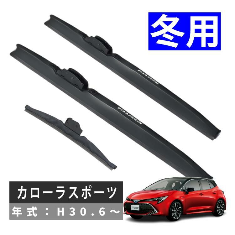 PIAA 冬用 ワイパー シリコートスノーブレード カローラスポーツ H30.6～ WSC70W/WSC28W/WSC30KWT 3本セット