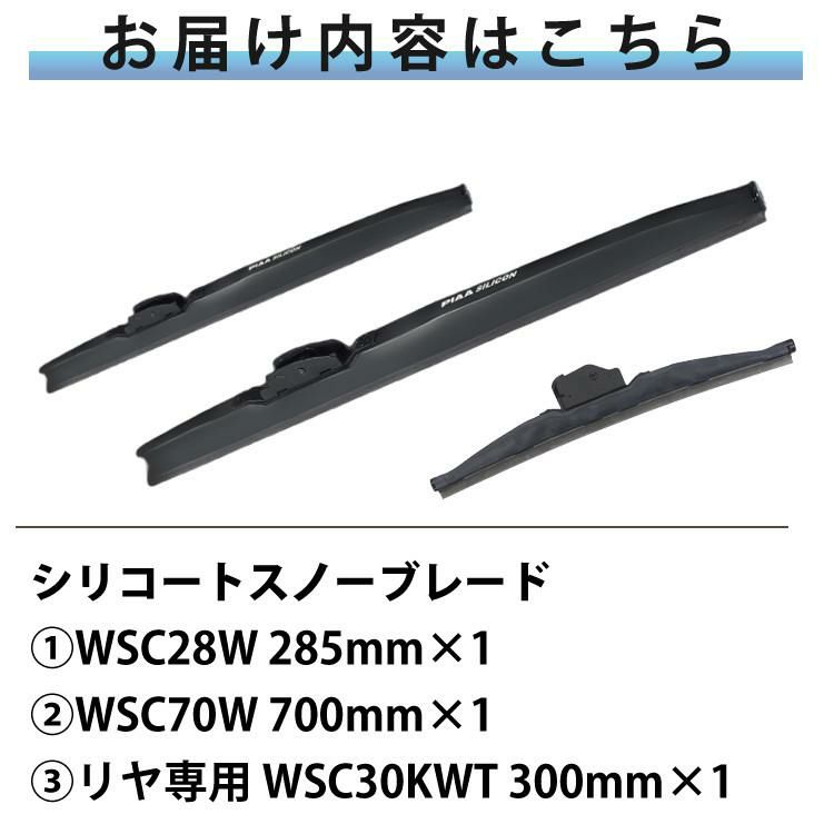 PIAA 冬用 ワイパー シリコートスノーブレード カローラスポーツ H30.6～ WSC70W/WSC28W/WSC30KWT 3本セット