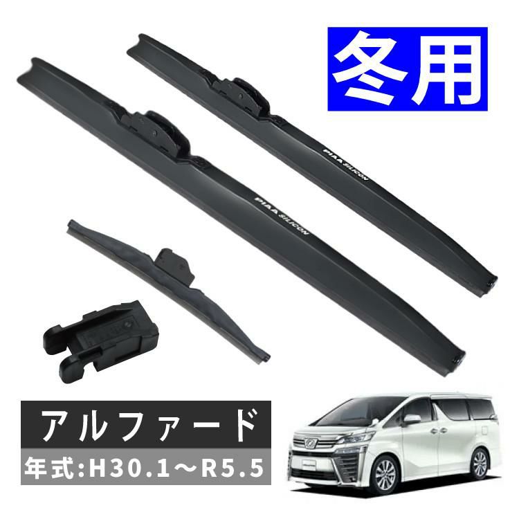 PIAA 冬用 ワイパー シリコート スノーブレード アルファード H30.1～R5.5 3本セット WSC70W＋SH-9/WSC34W/WSC34KAW