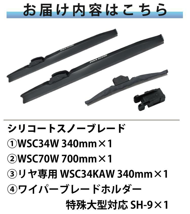 PIAA 冬用 ワイパー シリコート スノーブレード アルファード H30.1～R5.5 3本セット WSC70W＋SH-9/WSC34W/WSC34KAW