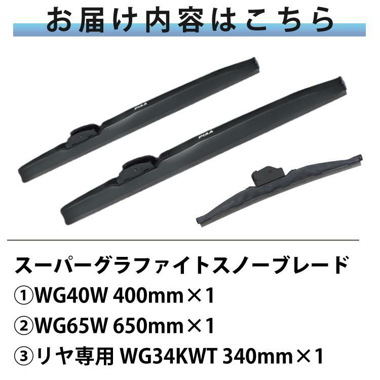 PIAA 冬用 ワイパー スーパーグラファイト スノーブレード ハリアー R2.6～ 3本セット WG65W/WG40W/WG34KWT