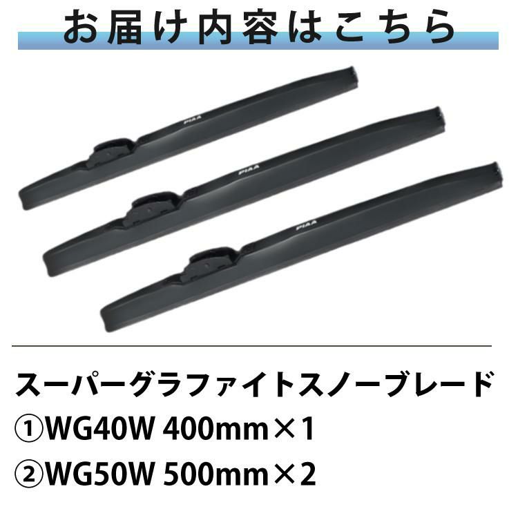 PIAA 冬用 ワイパー スーパーグラファイト スノーブレード ハイエース 標準ボディ H16.8～ 3本セット WG50W/WG50W/WG40W