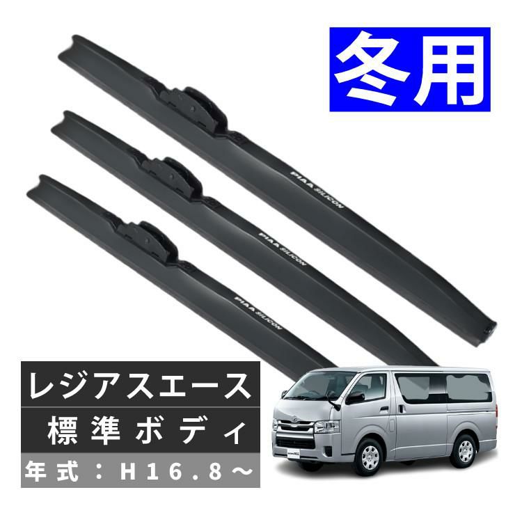 PIAA 冬用 ワイパー シリコート スノーブレード レジアスエース 標準ボディ H16.8～ 3本セット WSC50W/WSC50W/WSC40W