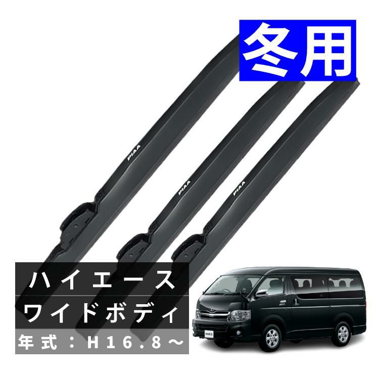 PIAA 冬用 ワイパー スーパーグラファイト スノーブレード ハイエース ワイドボディ H16.8～ 3本セット WG55W/WG55W/WG40W