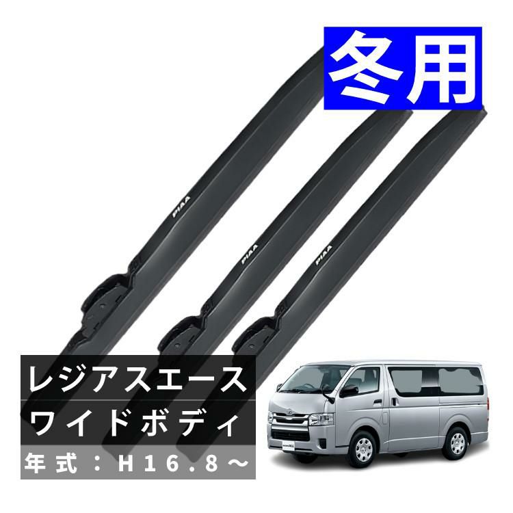 PIAA 冬用 ワイパー スーパーグラファイト スノーブレード レジアスエース ワイドボディ H16.8～ 3本セット WG55W/WG55W/WG40W