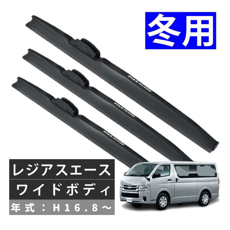 PIAA 冬用 ワイパー シリコート スノーブレード レジアスエース ワイドボディ H16.8～ 3本セット WSC55W/WSC55W/WSC40W