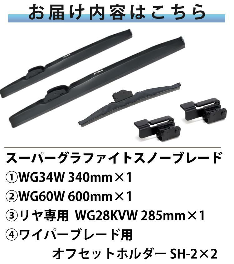 PIAA 冬用 ワイパー スーパーグラファイト スノーブレード ノート R2.12～ 3本セット WG60W＋SH-2/WG34W＋SH-2/WG28KVW