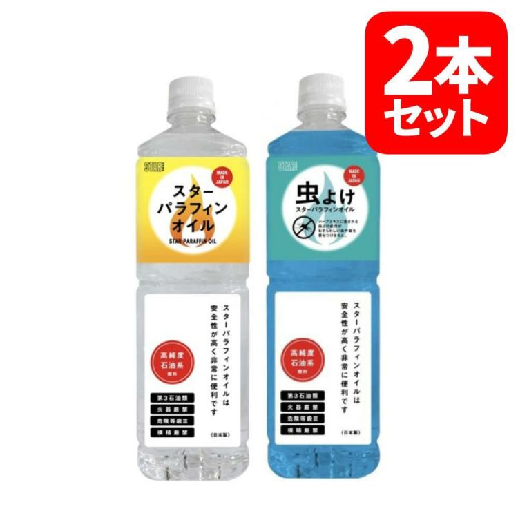 スターフューエル スターパラフィンオイル 虫除けハーブ 1L ＆ スターパラフィンオイル 1L