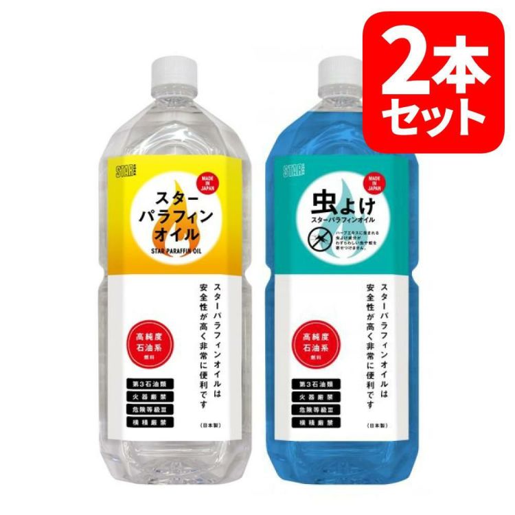 スターフューエル スター パラフィンオイル 2L ＆ パラフィンオイル 虫よけ ハーブ 2L セット