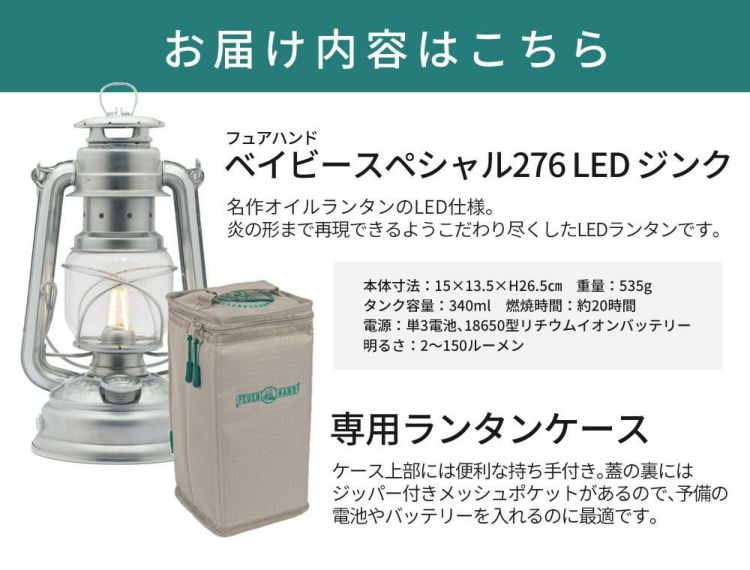 フュアーハンド LEDランタン ベイビースペシャル276 ジンク ランタンケース付 セット ラッピング不可