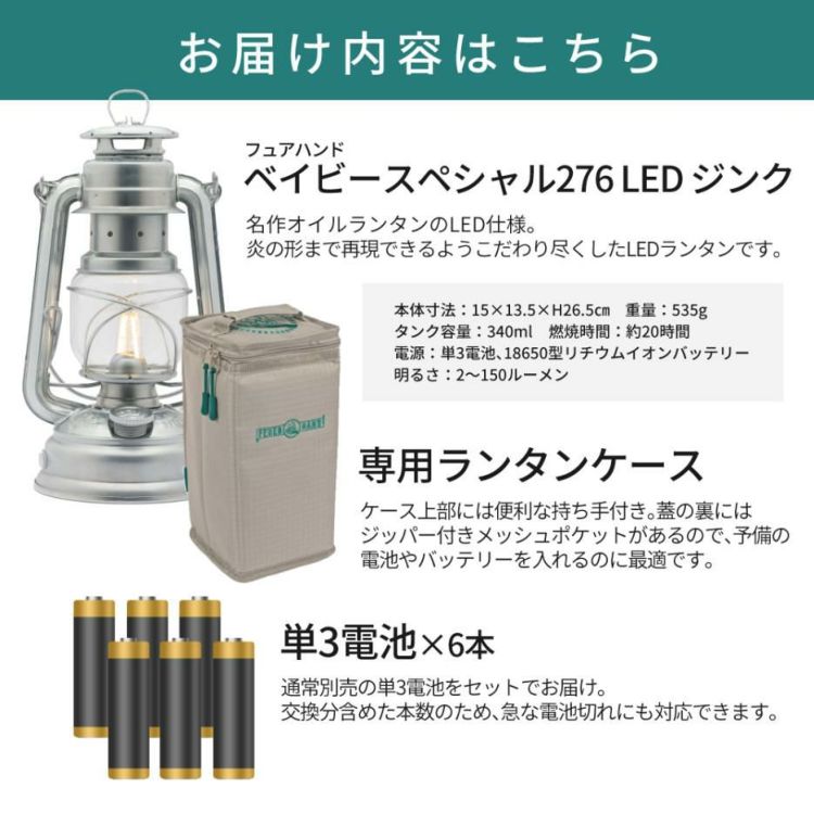 フュアーハンド LEDランタン ベイビースペシャル276 ジンク ケース ＆ 単3電池セット ラッピング不可