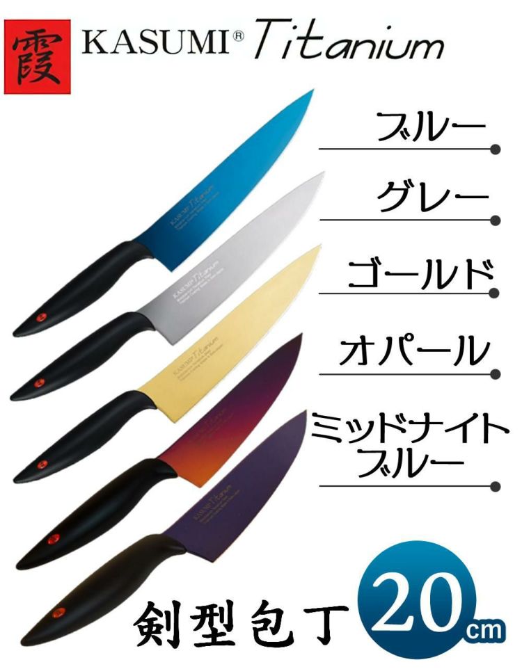 スミカマ 霞 KASUMI 剣型包丁 20cm 牛刀  チタンコーティング 22020