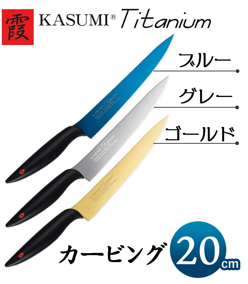 スミカマ 霞 KASUMI 包丁 チタンコーティング カービング 20cm