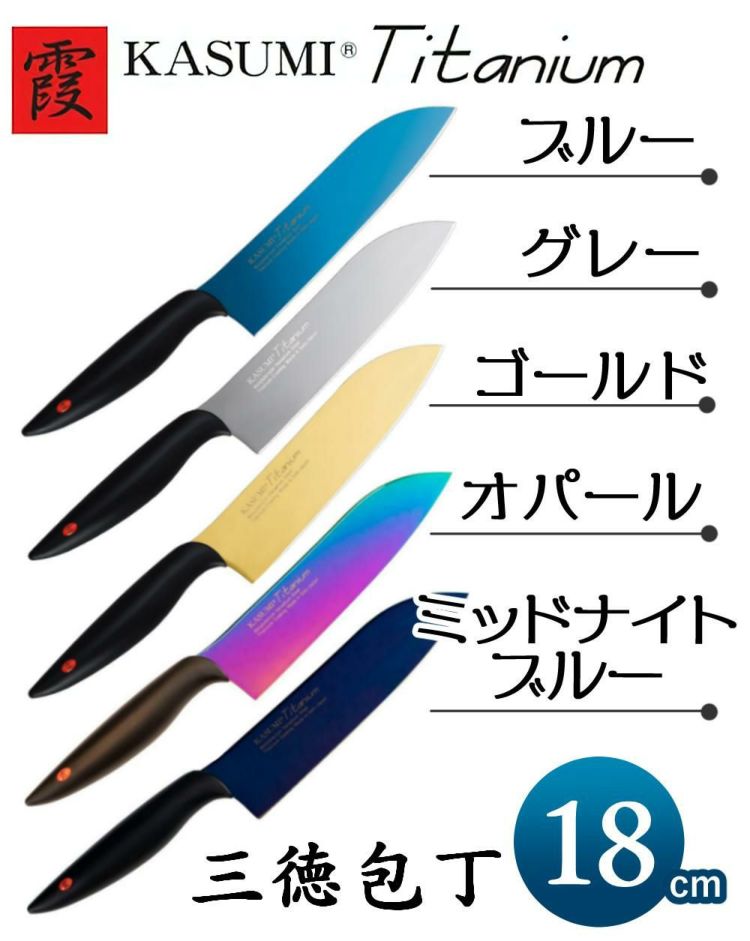 スミカマ 霞 KASUMI 三徳包丁 18cm チタンコーティング  22018