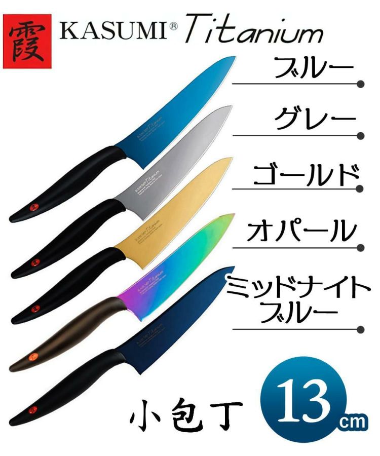 スミカマ 霞 KASUMI チタンコーティング 小包丁 13cm