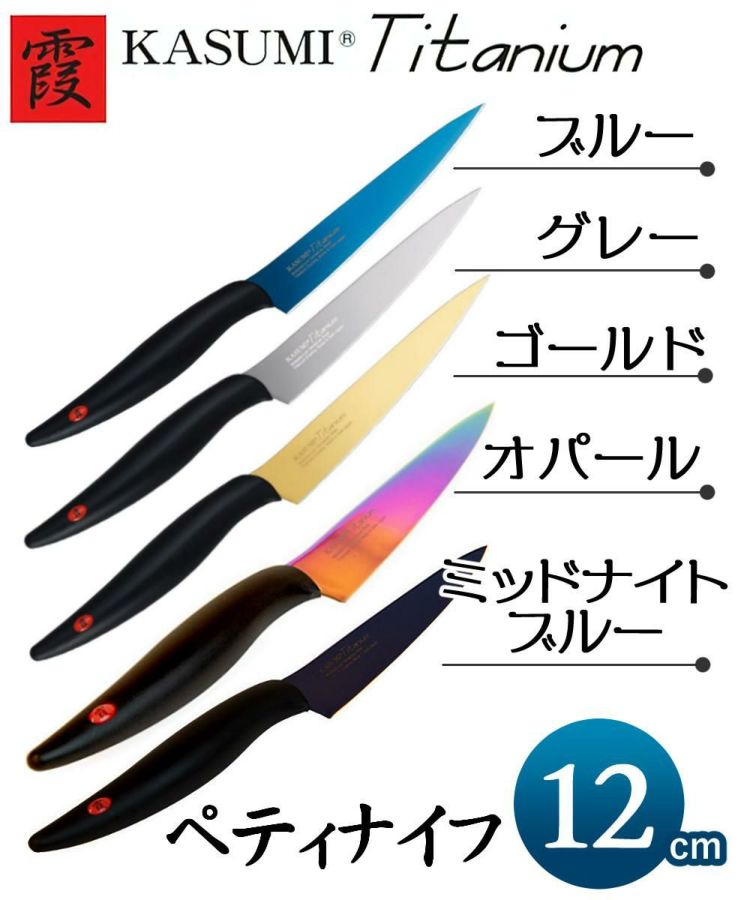 包丁 スミカマ 霞 KASUMI チタンコーティング ペティナイフ 12cm