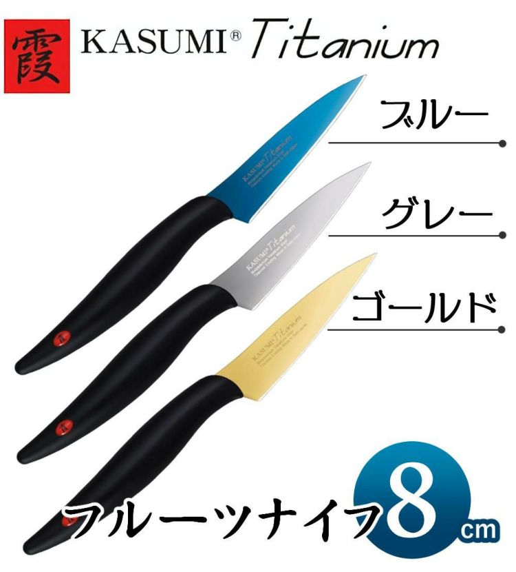 スミカマ 霞 KASUMI チタンコーティング フルーツナイフ 8cm