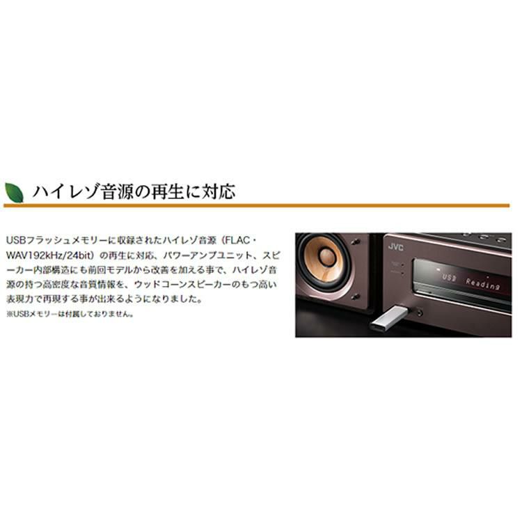 JVC EX-S55-T ウッドコーン Bluetooth搭載 ハイレゾ音源再生 録音対応USB端子搭載 コンパクトコンポーネントシステム ブラウン JVCケンウッド ラッピング不可