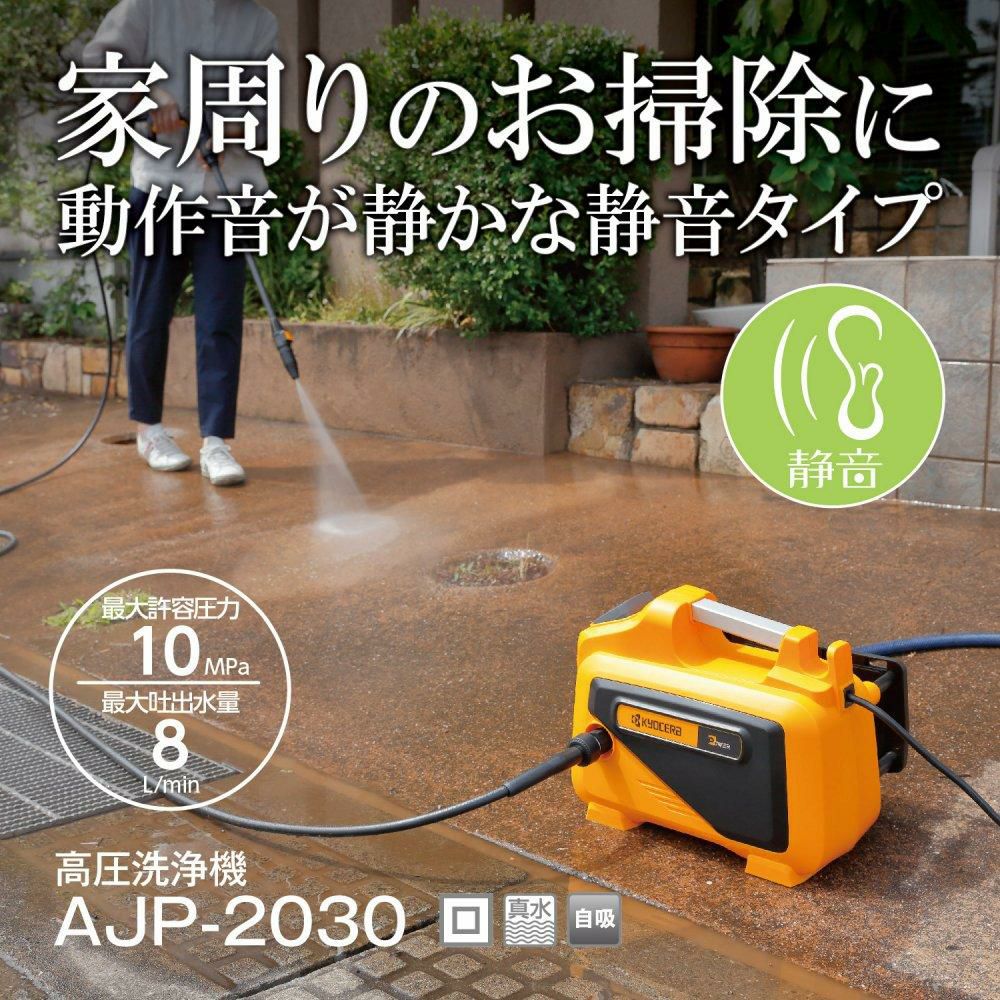 京セラ  リョービ  高圧洗浄機 AJP-2030  ラッピング不可