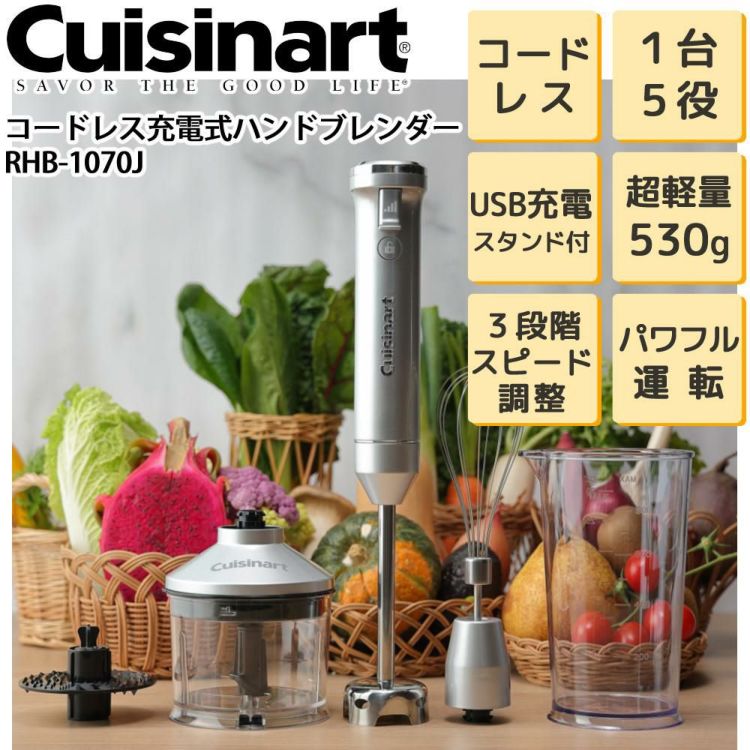 Cuisinart コードレスハンドブレンダー RHB-1070J コードレス充電式ハンドブレンダー「RHB-1070J」コードレスだと