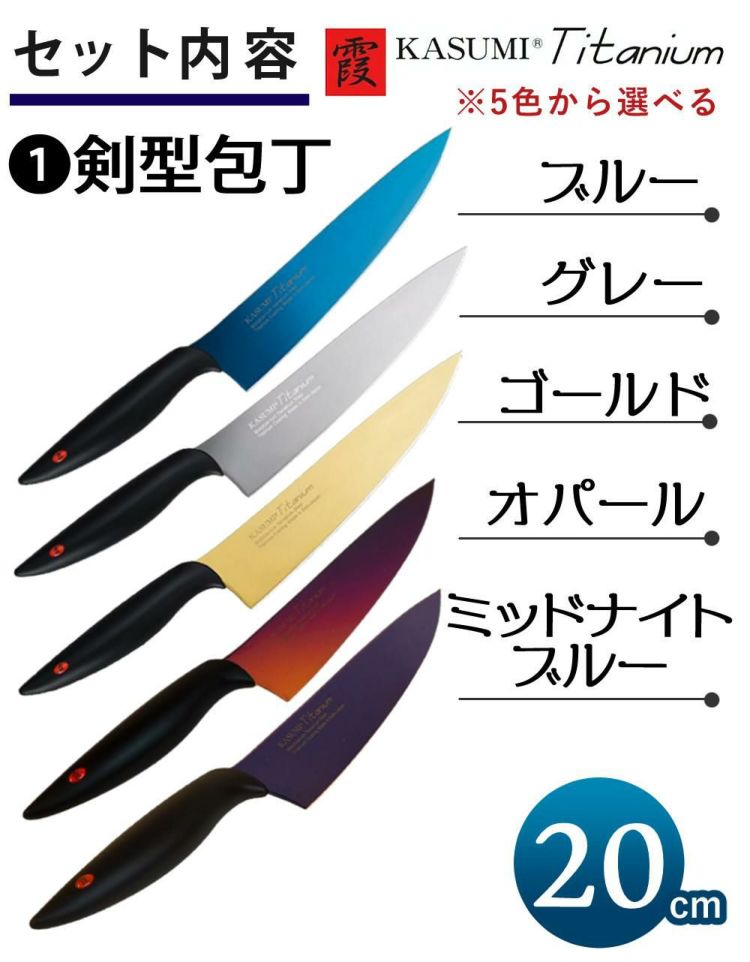 スミカマ 包丁 霞 KASUMI チタン 剣型包丁 20cm シャープナー付き 3点セット 22020