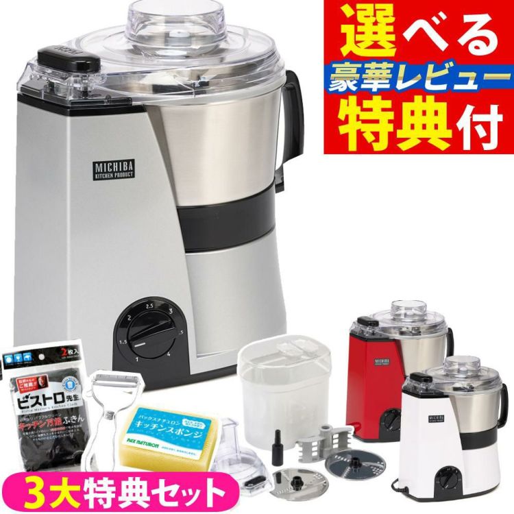山本電気 MICHIBA マスターカット MB-MM56 ＆ スライサーキット ＆ キッチン万能ふきん & レシピ本付き 3点セット