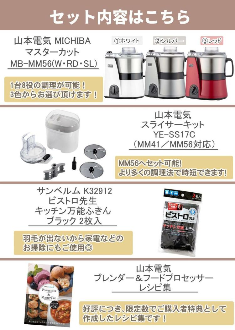 山本電気 MICHIBA マスターカット MB-MM56 ＆ スライサーキット ＆ キッチン万能ふきん & レシピ本付き 3点セット