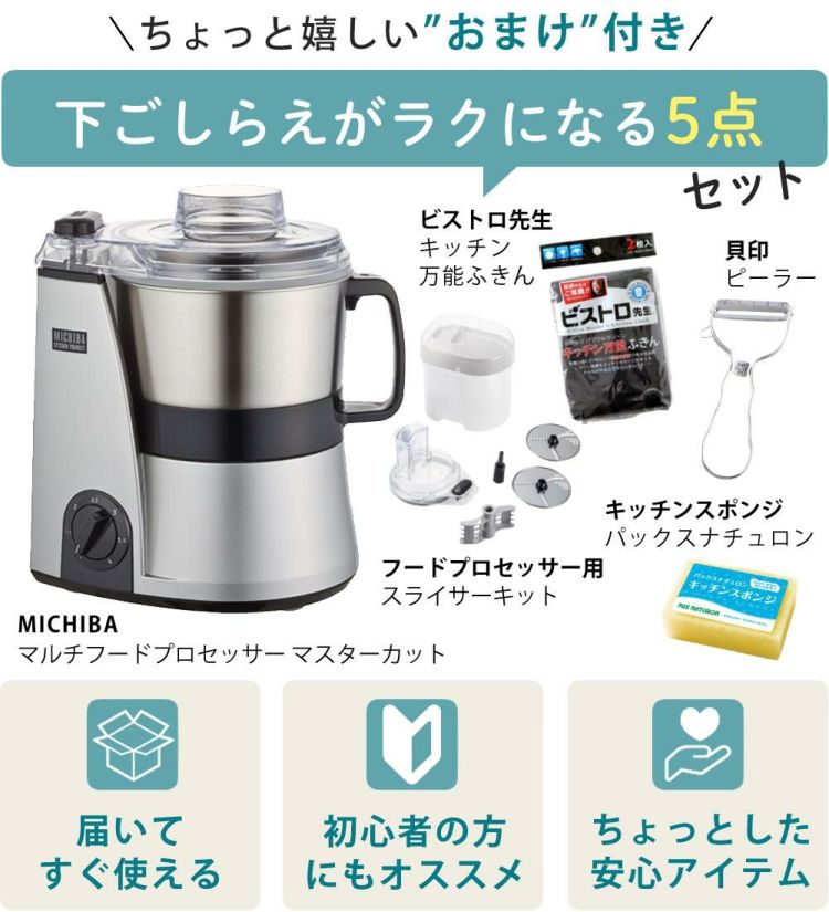 山本電気 MICHIBA マスターカット MB-MM56 ＆ スライサーキット ＆ キッチン万能ふきん & レシピ本付き 3点セット