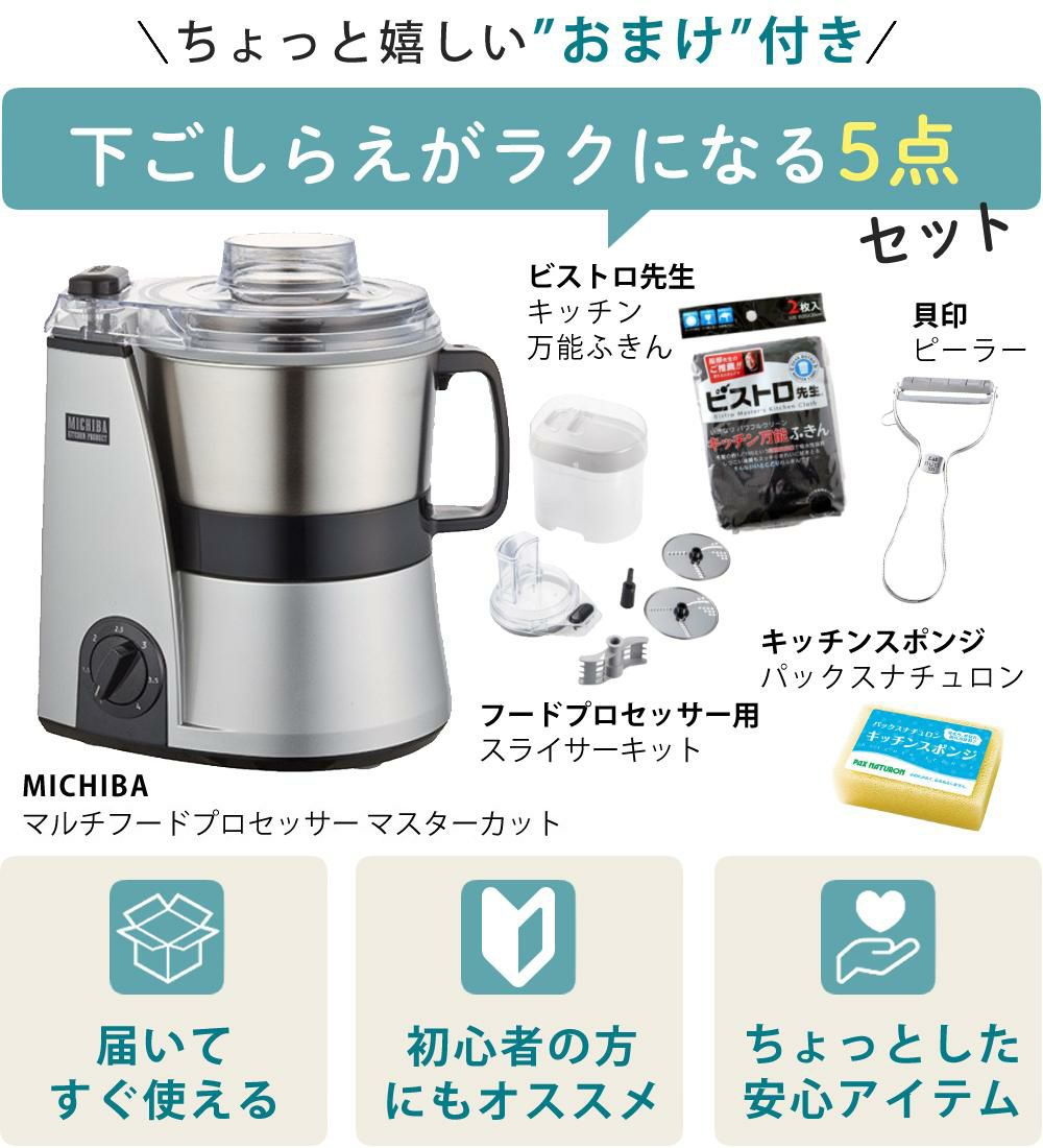 山本電気 MICHIBA マスターカット MB-MM56 ＆ スライサーキット ＆ キッチン万能ふきん & レシピ本付き 3点セット