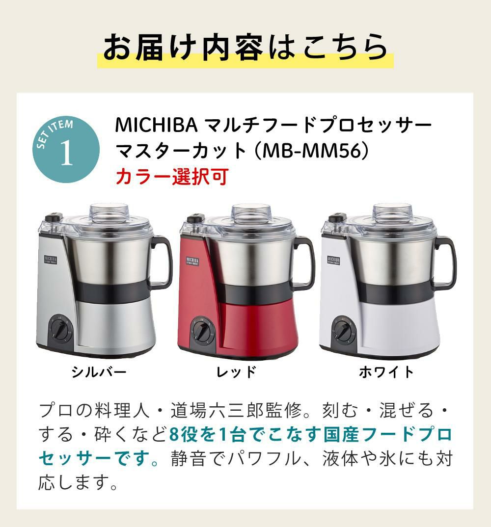 山本電気 MICHIBA マスターカット MB-MM56 ＆ スライサーキット ＆ キッチン万能ふきん & レシピ本付き 3点セット