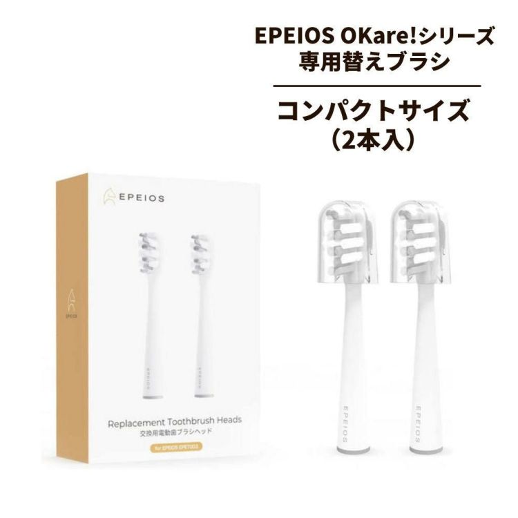 エペイオス コンパクトサイズ ホワイト 音波電動歯ブラシ用替えブラシヘッド 2本 EPEIOS ET003 A2008AWUN1  メール便可：5点まで