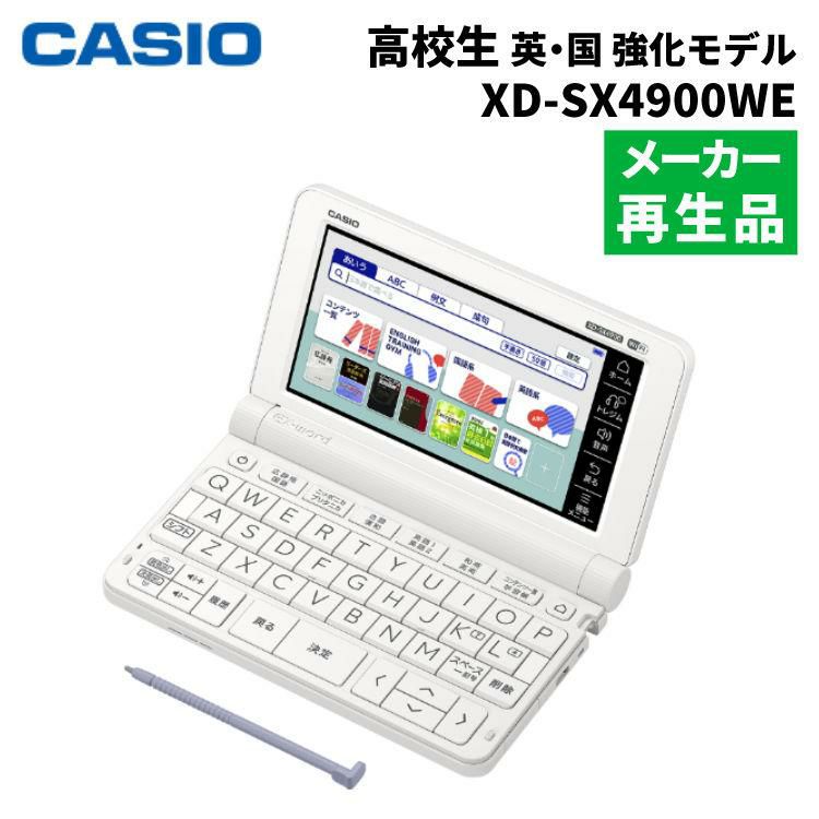 カシオ 電子辞書 EX-word XD-SX4900WE ホワイト 高校生 英語・国語強化モデル  メーカー再生品