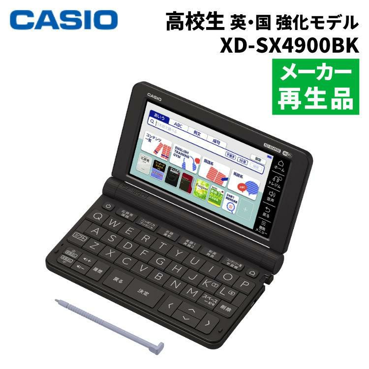 カシオ 電子辞書 EX-word XD-SX4900BK 高校生 英語・国語強化モデル  メーカー再生品