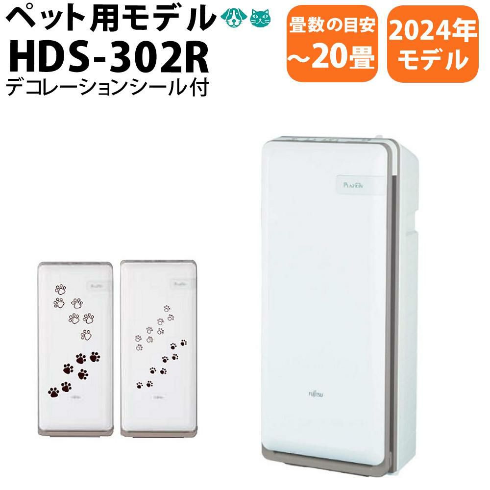 富士通ゼネラル 集じん機能付脱臭機 HDS-302R  ラッピング不可