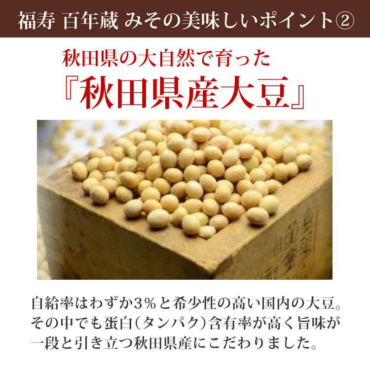 浅利佐助商店 福寿 百年蔵みそ 百年蔵味噌  500g 3点セット ＼レビューで北海道米プレゼント／  ラッピング不可  熨斗対応不可