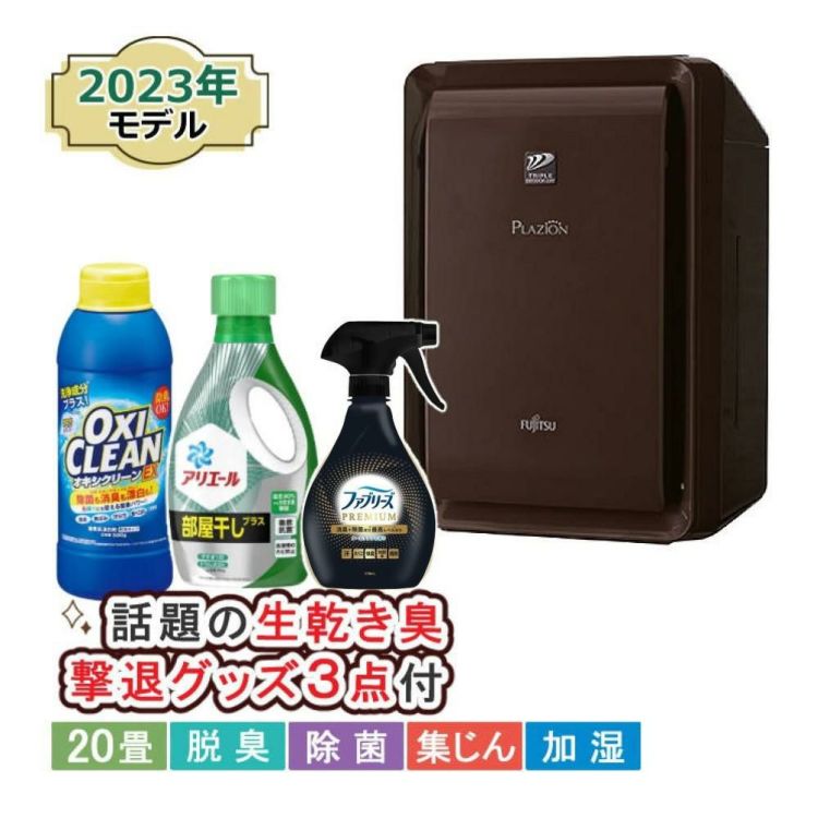 富士通ゼネラル 脱臭機 プラズィオン DAS-303R-T ブラウン 4点セット  ラッピング不可