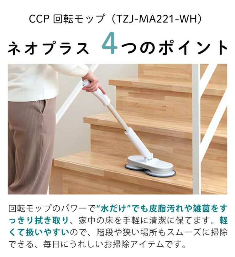 レビュー特典有 CCP Neo+ ネオプラス コードレス回転モップクリーナー TZJ-MA221-WH 通販限定モデル