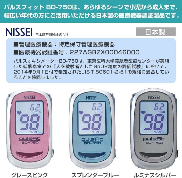日本精密測器 NISSEI パルスオキシメーター パルスフィット ブルー BO-750 ＆ 単四電池4本 ＆ クロス付き 3点セット